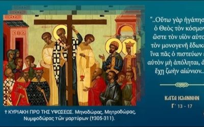 Η σωτήρια ύψωση του Κυρίου επάνω στο Σταυρό